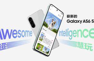 2268元！三星Galaxy Galaxy A56降至新低，这波羊毛薅不薅？