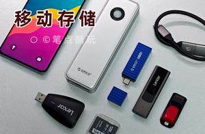 科学省钱：U盘、固态U盘，移动固态硬盘PSSD，移动存储一文读懂！