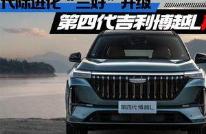 代际进化“三好”升级 第四代吉利博越L再搏一把
