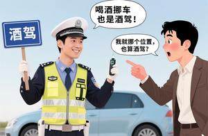 小区里面酒后挪车，算是酒驾吗？