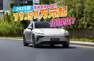 11.59万元起，2025款东风奕派eπ007，值不值得买？