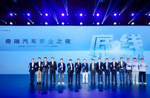 2025奇瑞汽车安全之夜强调“底线”，怎能不让人期待？