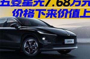 五菱星光7.68万元起 价格下来价值上去
