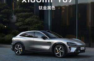 详细解读小米YU7 惊喜多过失望