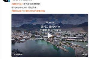 哪吒汽车登陆毛里求斯，哪吒 X 与哪吒 AYA 同时开售