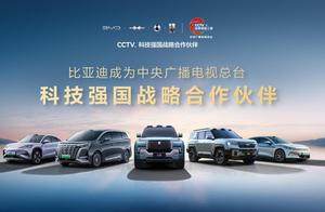 比亚迪成为CCTV科技强国战略合作伙伴，以科技实力共筑世界级品牌