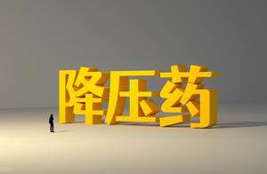 紧急提醒！长期吃降压药的人注意！这4个细节忽略=拿命冒险！