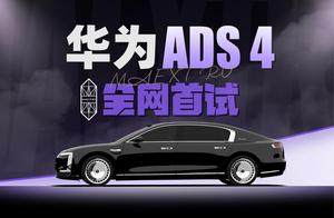 超级开箱 | 尊界S800首发评测，华为ADS 4居然如此丝滑？