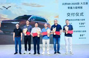 明星到场，问界M9 2025款大五座零重力座椅版交付！  |  星车场