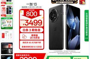 从4499跌到2999！一加13降至新低，这下可以无脑冲了