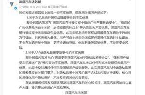 深蓝汽车中控屏开屏广告事件引发热议，官方致歉并澄清不实信息