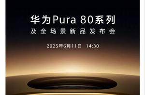6月3日，华为终端正式官宣华为Pura 80系列6月11日发布会重磅亮相