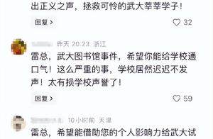 武大图书馆的冲击波，传到了雷军的评论区