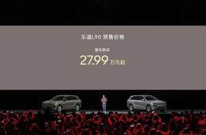 一步到位27.99万起，蔚来乐道L90预售价正式发布