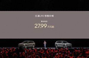 一步到位27.99万起，蔚来乐道L90预售价正式发布
