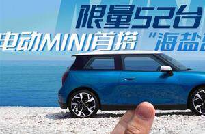 限量52台 电动MINI首搭“海盐蓝”配色