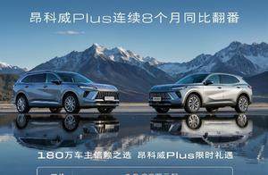 别克昂科威家族5月销量14109辆，昂科威Plus连续8个月同比翻番