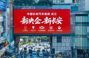 长安汽车集团正式揭牌，全链条整合开启新赛道