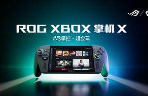 科隆游戏展：纯血进化 ROG XBOX掌机X正式发布