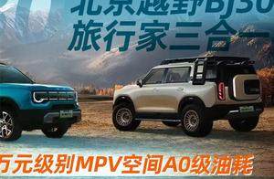 北京越野BJ30旅行家三合一预售 10万元级别MPV空间A0级油耗｜汽势