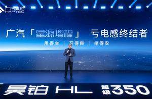 昊铂HL增程版26.98万起售：广汽集团在「战时状态」下打响第一枪