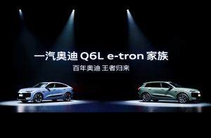 一汽奥迪Q6L e-tron预售34.88万起，五连杆悬架+百年操控底蕴