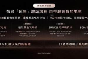 智己“恒星”超级增程发布 自带超充桩的电车