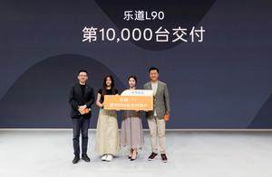 乐道L90成都车展第10000台交付，明星郭涛成为用户