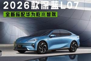 “一年磨三剑”的深蓝L07，靠华为乾崑智驾能翻身吗？
