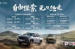 综合续航1031km公里，长安猎手K50新推6款车型，售价12.79万元起