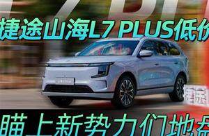 捷途山海L7 PLUS低价“开封” 瞄上新势力们地盘
