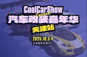 赴会津门！CoolCarShow Carmeet汽车改装嘉年华·天津站10月启幕！