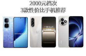 2000元档性价比手机推荐，看这三款就够了