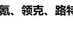 诺基亚起诉极氪等吉利品牌，中国车企在欧洲遭遇专利“陷阱”？