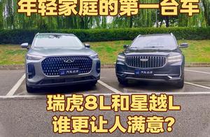 年轻家庭的第一台车，瑞虎8L和星越L谁更让人满意？