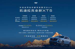 惊喜价22.99万元起 限时解锁豪华全路况SUV凯迪拉克全新XT5