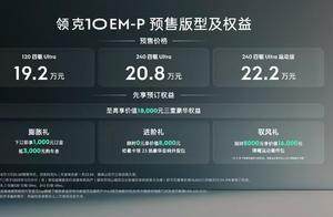 AI电混引领者 领克10 EM-P重塑20万级混动车价值标杆