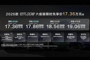 限时先享价17.36万元起 2026款东风奕派eπ008六座版焕新上市