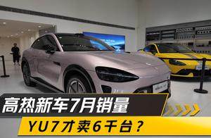 高热新车7月销量：小米YU7竟才卖6千台？坐等理想i8/乐道L90爆单