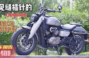 见缝插针的钱江，QIMOTOR闪400试车报告