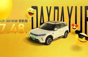 致敬全球150万份热爱，元UP加推301KM领航型，售价7.48万元