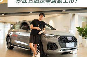 2025款奥迪Q5L裸车只要22万多？这真能买到吗，它选哪个版本好？