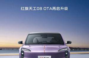 红旗天工 08 新版车机 OTA 开启推送！新增远程查看车内视角功能