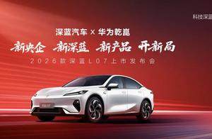 2026款 深蓝L07上市，全系标配华为乾崑智驾，13.59万元起！
