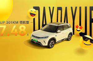 致敬全球150万份热爱，元UP加推301KM领航型，售价7.48万元