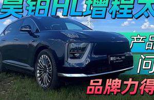 昊铂HL增程太能打 产品力不输问界M8品牌力得加把劲