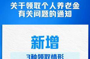 再优化！个人养老金领取情形调整9月1日起实施