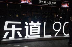 大三排SUV革新之作乐道L90诚意上市，26.58万起一步到位