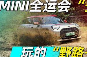 MINI全运会“登岛” 玩的“野路子”