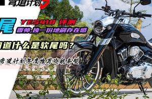 香帅YES软尾418评测，19980元起的“软尾”究竟有多好骑！